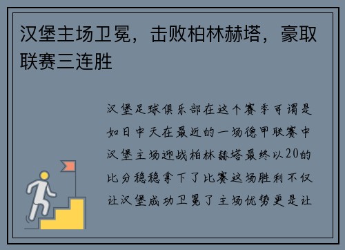 汉堡主场卫冕，击败柏林赫塔，豪取联赛三连胜