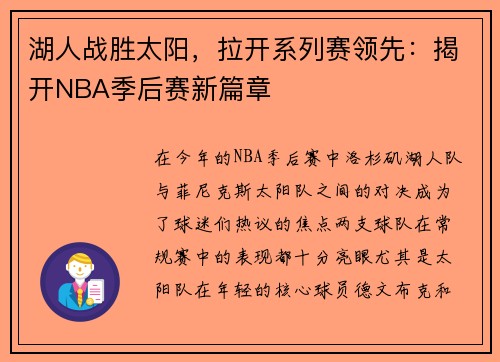 湖人战胜太阳，拉开系列赛领先：揭开NBA季后赛新篇章