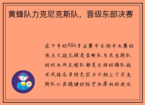 黄蜂队力克尼克斯队，晋级东部决赛