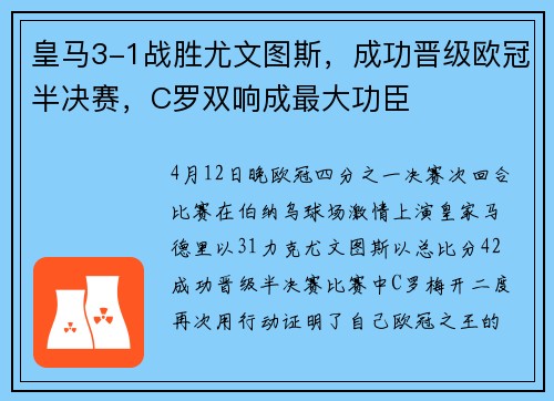 皇马3-1战胜尤文图斯，成功晋级欧冠半决赛，C罗双响成最大功臣