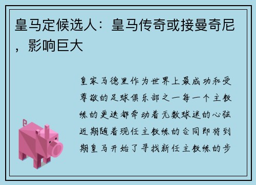 皇马定候选人：皇马传奇或接曼奇尼，影响巨大