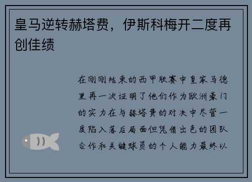 皇马逆转赫塔费，伊斯科梅开二度再创佳绩
