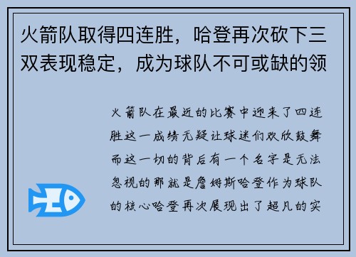 火箭队取得四连胜，哈登再次砍下三双表现稳定，成为球队不可或缺的领袖