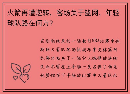 火箭再遭逆转，客场负于篮网，年轻球队路在何方？