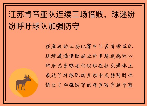 江苏肯帝亚队连续三场惜败，球迷纷纷呼吁球队加强防守