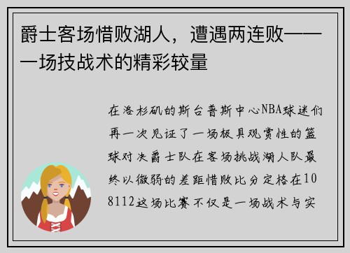 爵士客场惜败湖人，遭遇两连败——一场技战术的精彩较量