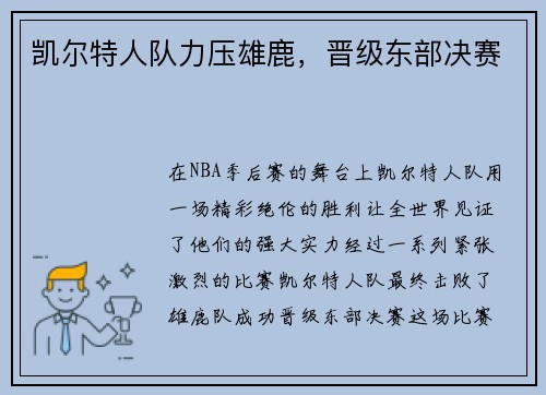 凯尔特人队力压雄鹿，晋级东部决赛