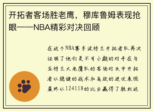 开拓者客场胜老鹰，穆库鲁姆表现抢眼——NBA精彩对决回顾