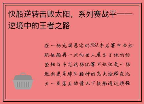 快船逆转击败太阳，系列赛战平——逆境中的王者之路