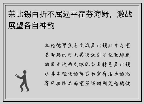 莱比锡百折不屈逼平霍芬海姆，激战展望各自神韵