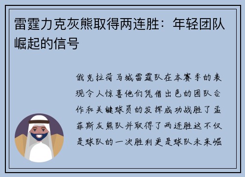 雷霆力克灰熊取得两连胜：年轻团队崛起的信号