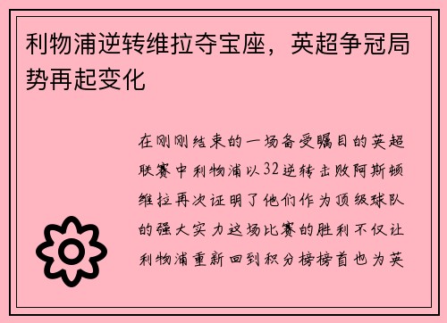 利物浦逆转维拉夺宝座，英超争冠局势再起变化
