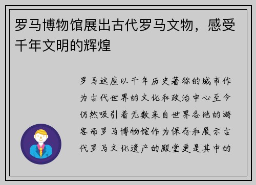 罗马博物馆展出古代罗马文物，感受千年文明的辉煌