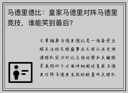 马德里德比：皇家马德里对阵马德里竞技，谁能笑到最后？