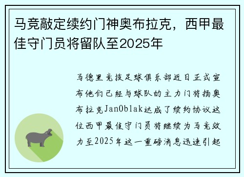 马竞敲定续约门神奥布拉克，西甲最佳守门员将留队至2025年