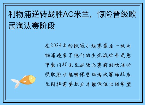 利物浦逆转战胜AC米兰，惊险晋级欧冠淘汰赛阶段