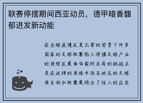 联赛停摆期间西亚动员，德甲暗香馥郁迸发新动能