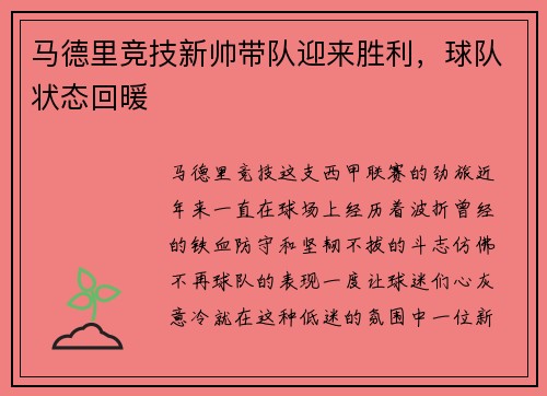 马德里竞技新帅带队迎来胜利，球队状态回暖