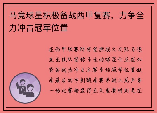 马竞球星积极备战西甲复赛，力争全力冲击冠军位置