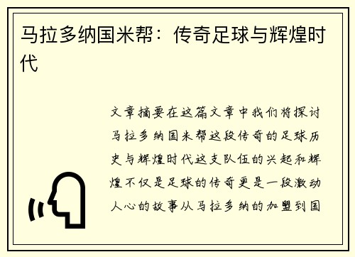 马拉多纳国米帮：传奇足球与辉煌时代
