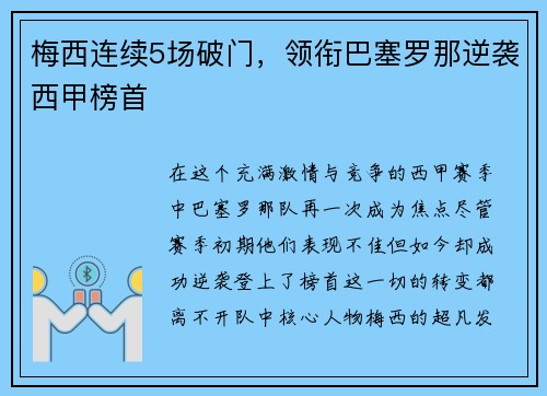 梅西连续5场破门，领衔巴塞罗那逆袭西甲榜首