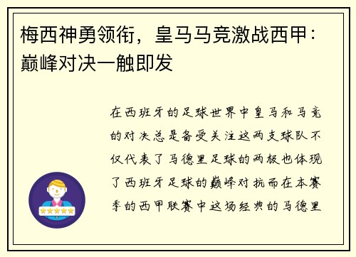 梅西神勇领衔，皇马马竞激战西甲：巅峰对决一触即发
