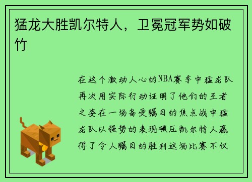 猛龙大胜凯尔特人，卫冕冠军势如破竹