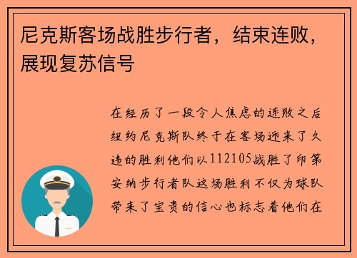 尼克斯客场战胜步行者，结束连败，展现复苏信号