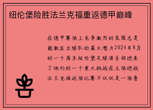 纽伦堡险胜法兰克福重返德甲巅峰