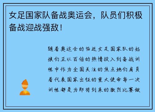 女足国家队备战奥运会，队员们积极备战迎战强敌！