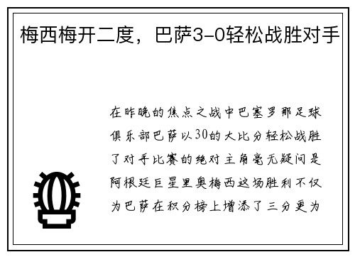 梅西梅开二度，巴萨3-0轻松战胜对手