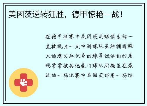 美因茨逆转狂胜，德甲惊艳一战！