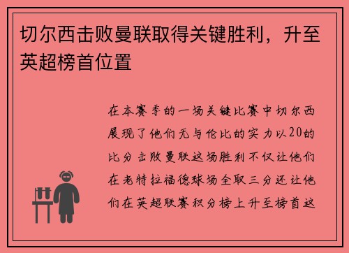 切尔西击败曼联取得关键胜利，升至英超榜首位置