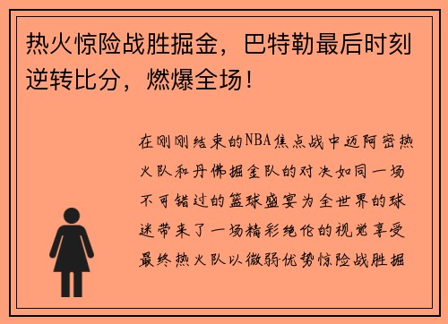 热火惊险战胜掘金，巴特勒最后时刻逆转比分，燃爆全场！