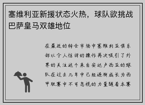 塞维利亚新援状态火热，球队欲挑战巴萨皇马双雄地位