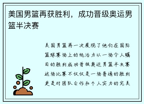 美国男篮再获胜利，成功晋级奥运男篮半决赛