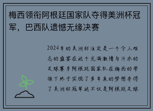梅西领衔阿根廷国家队夺得美洲杯冠军，巴西队遗憾无缘决赛