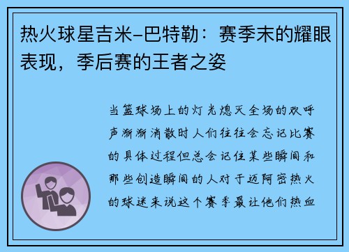 热火球星吉米-巴特勒：赛季末的耀眼表现，季后赛的王者之姿