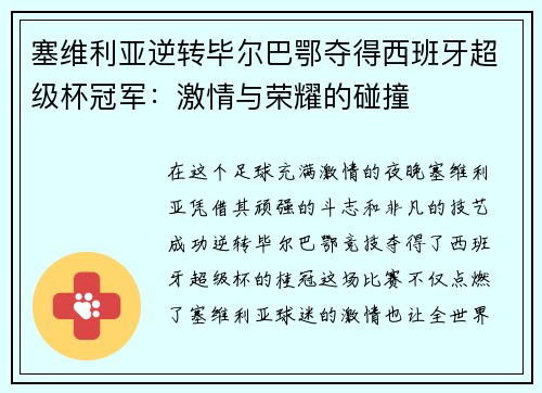 塞维利亚逆转毕尔巴鄂夺得西班牙超级杯冠军：激情与荣耀的碰撞