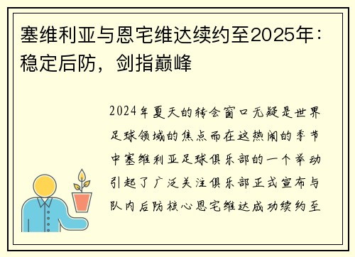 塞维利亚与恩宅维达续约至2025年：稳定后防，剑指巅峰