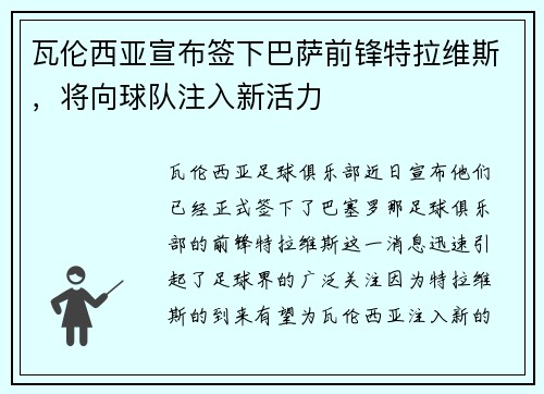 瓦伦西亚宣布签下巴萨前锋特拉维斯，将向球队注入新活力