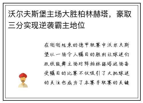 沃尔夫斯堡主场大胜柏林赫塔，豪取三分实现逆袭霸主地位