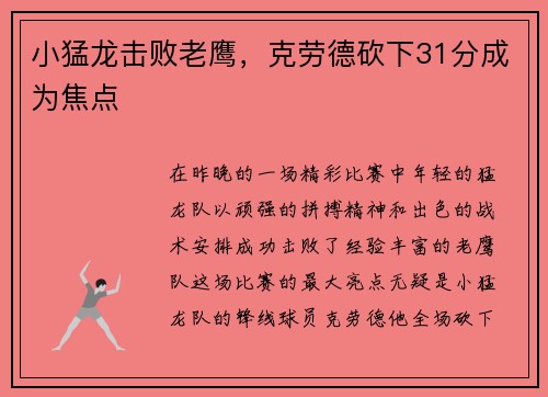小猛龙击败老鹰，克劳德砍下31分成为焦点