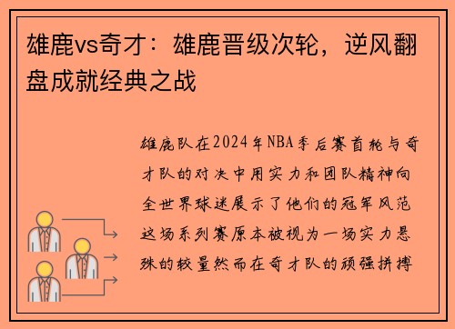 雄鹿vs奇才：雄鹿晋级次轮，逆风翻盘成就经典之战
