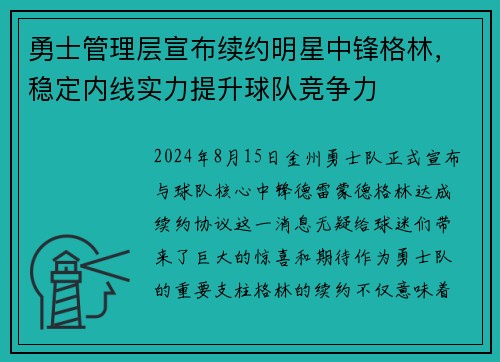 勇士管理层宣布续约明星中锋格林，稳定内线实力提升球队竞争力