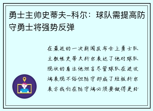 勇士主帅史蒂夫-科尔：球队需提高防守勇士将强势反弹