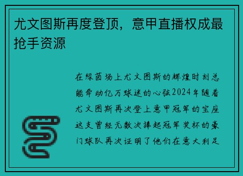 尤文图斯再度登顶，意甲直播权成最抢手资源