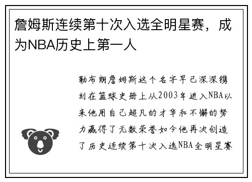 詹姆斯连续第十次入选全明星赛，成为NBA历史上第一人