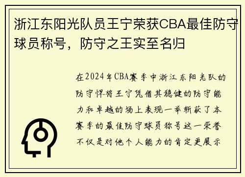 浙江东阳光队员王宁荣获CBA最佳防守球员称号，防守之王实至名归