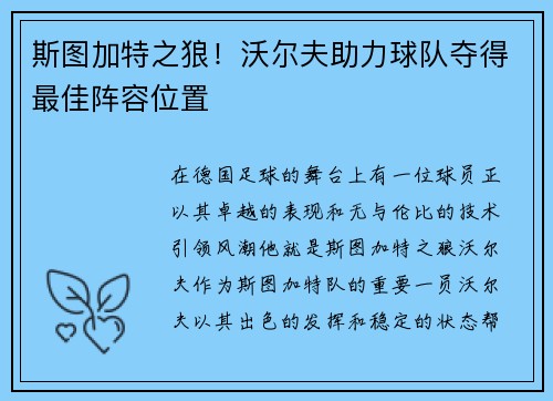 斯图加特之狼！沃尔夫助力球队夺得最佳阵容位置